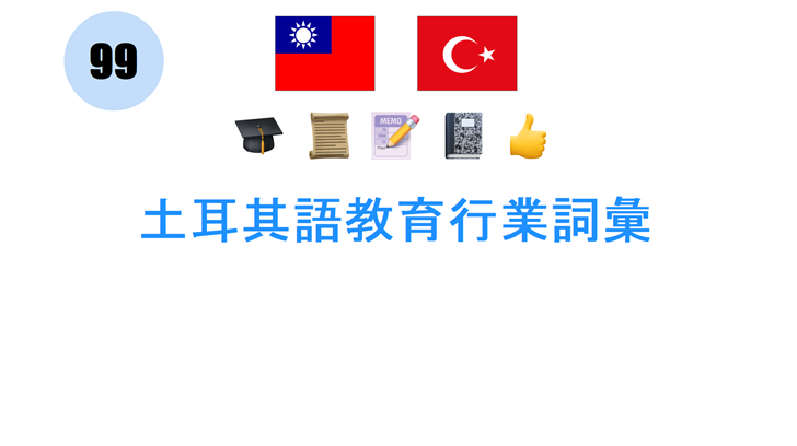 土耳其語教育行業詞彙